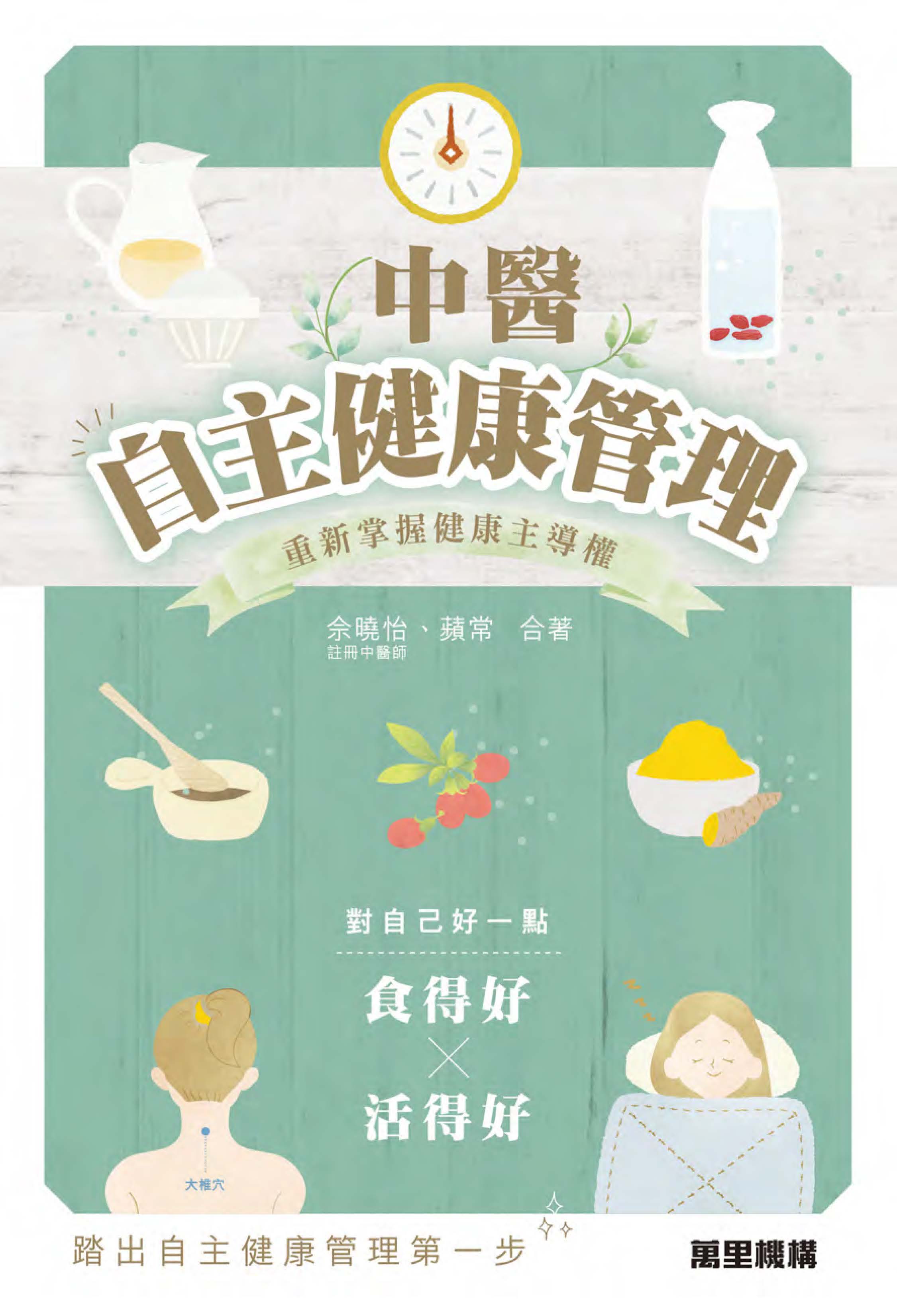 中醫自主健康管理